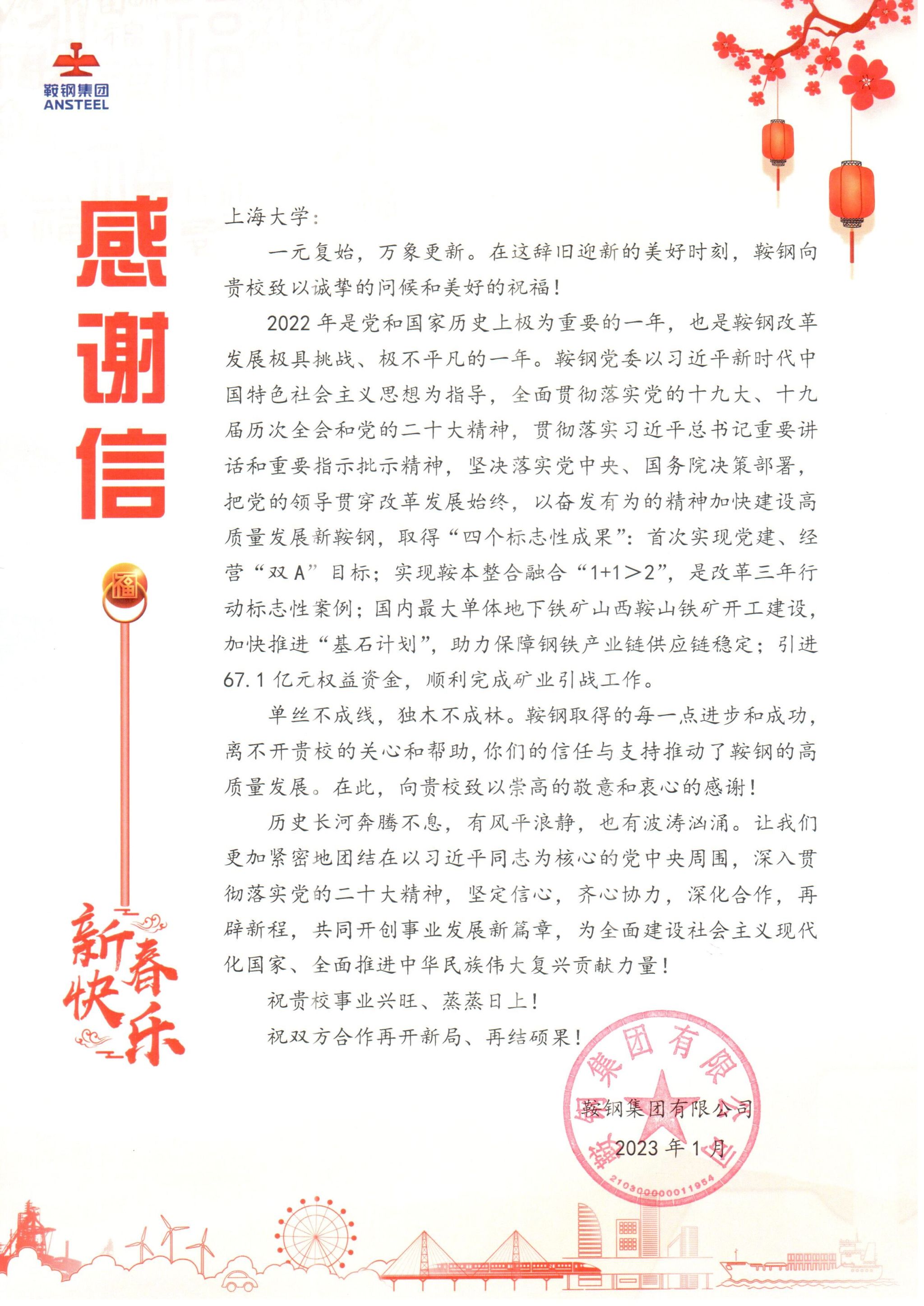 鞍钢集团有限公司感谢信1.jpg 鞍钢集团有限公司感谢信1.jpg