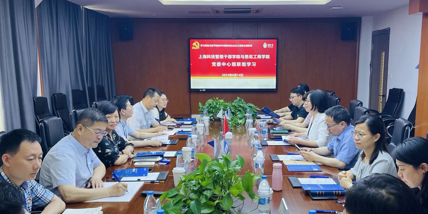 上海科技管理干部学院党委与我院党委开展中心组联组学习.jpg