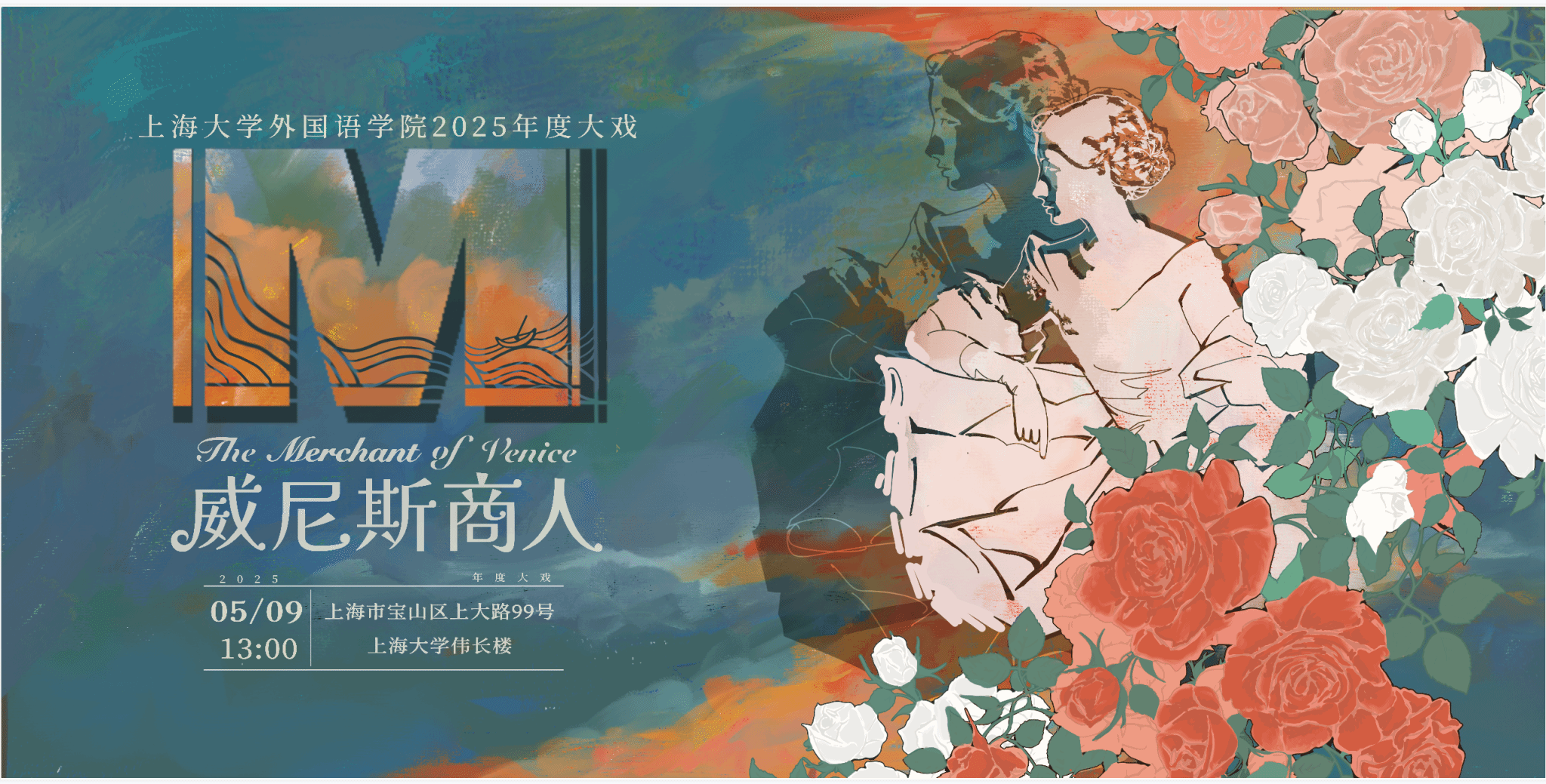 ac米兰官网中文网站第十二届莎士比亚戏剧节暨2025年度大戏《威尼斯商人》宣传桁架.png ac米兰官网中文网站第十二届莎士比亚戏剧节暨2025年度大戏《威尼斯商人》宣传桁架.png