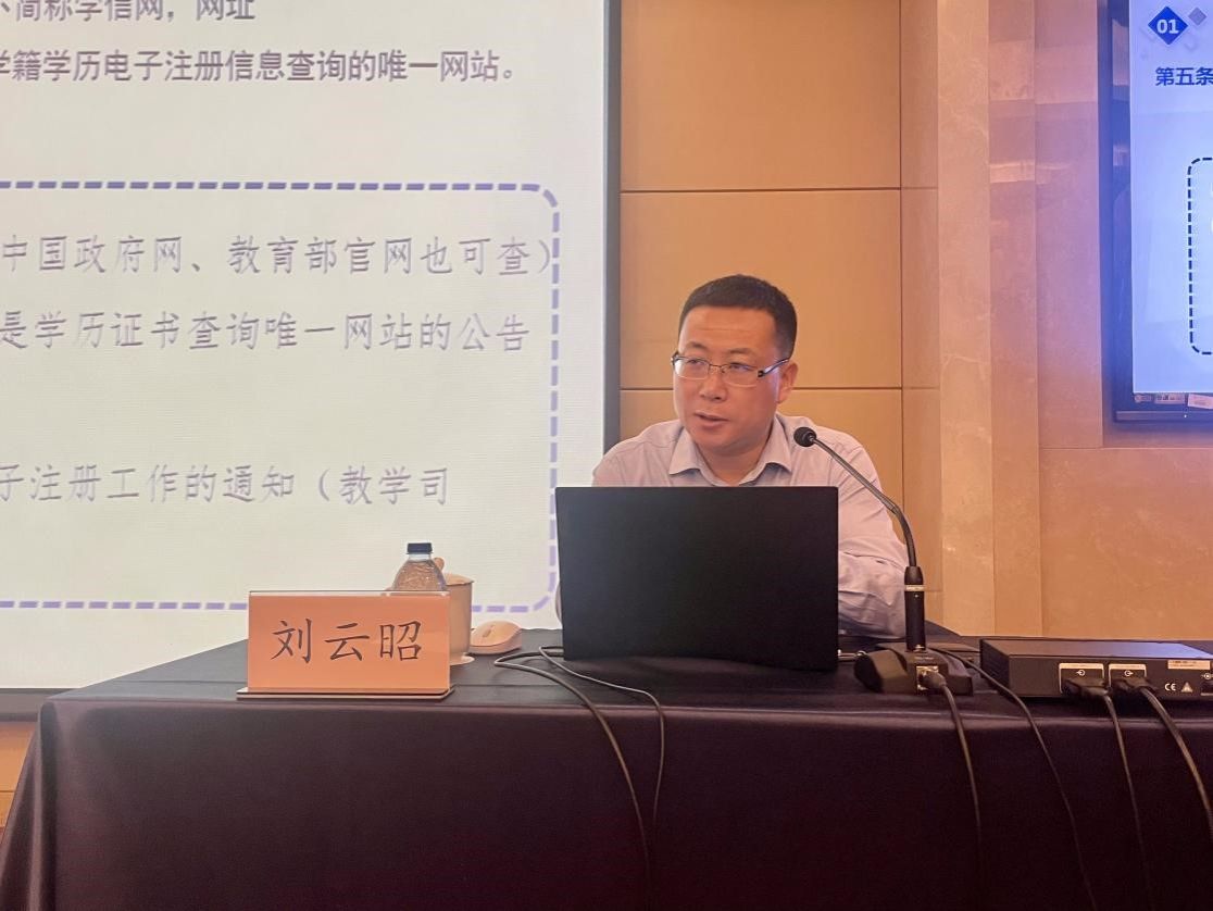 刘云昭处长以 《高等学校学生学籍学历电子注册办法解读》为题作报告.jpg 刘云昭处长以 《高等学校学生学籍学历电子注册办法解读》为题作报告.jpg
